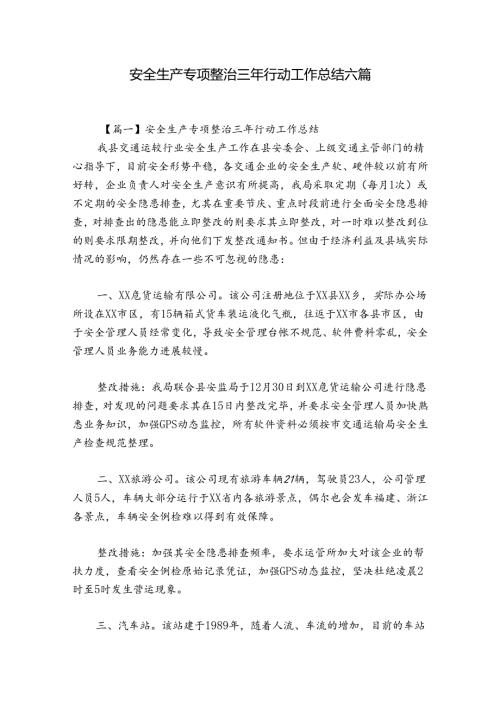 安全生产专项整治三年行动工作总结六篇.docx
