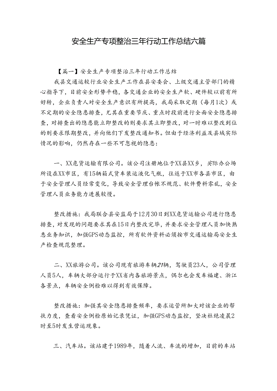 安全生产专项整治三年行动工作总结六篇.docx_第1页