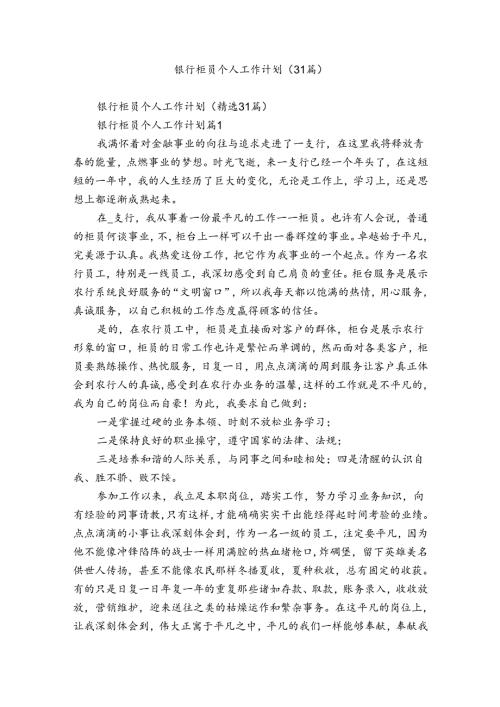银行柜员个人工作计划（31篇）.docx