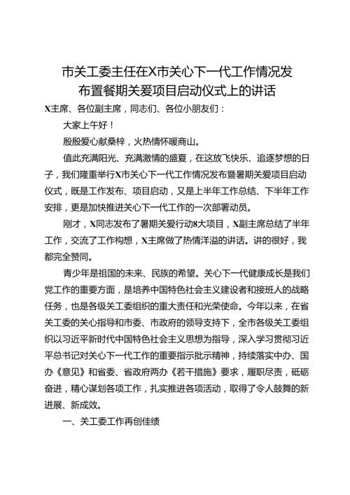市关工委主任在市关心下一代工作情况发布暨暑期关爱项目启动仪式上的讲话.docx
