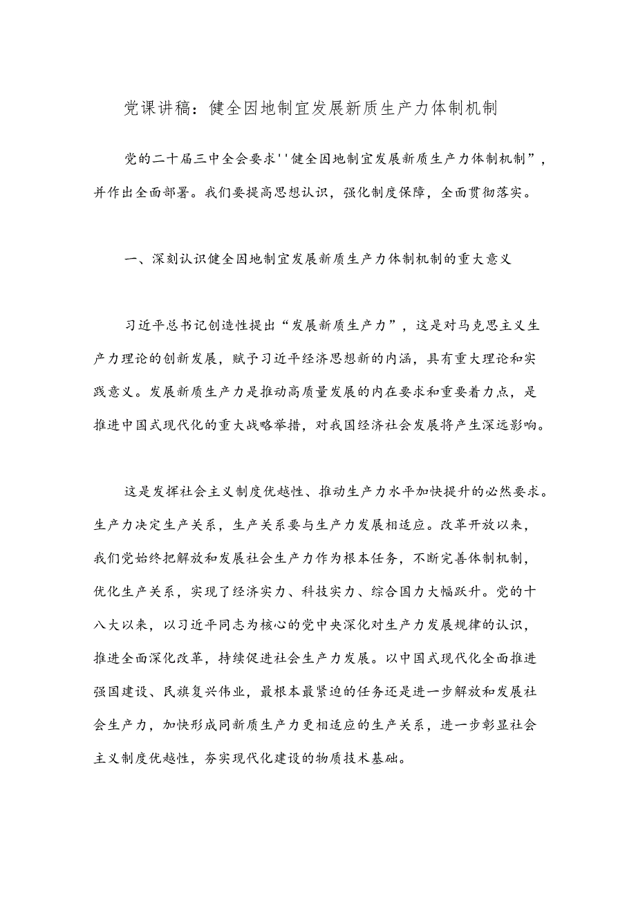 党课讲稿：健全因地制宜发展新质生产力体制机制.docx_第1页