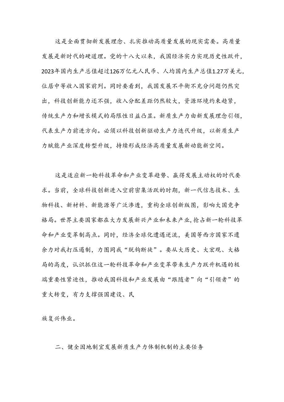 党课讲稿：健全因地制宜发展新质生产力体制机制.docx_第2页