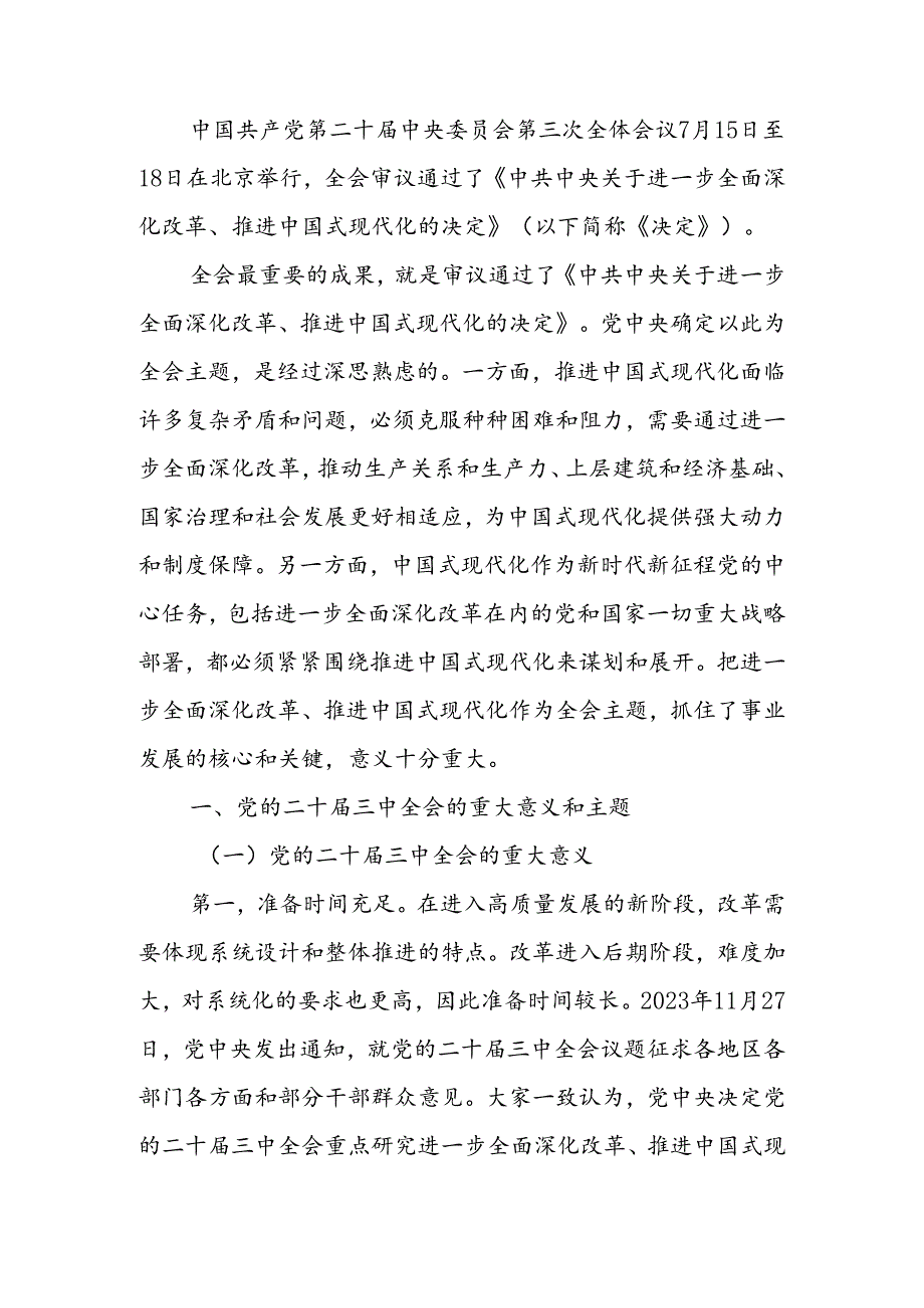 党的二十三中全会精神解读讲稿.docx_第1页