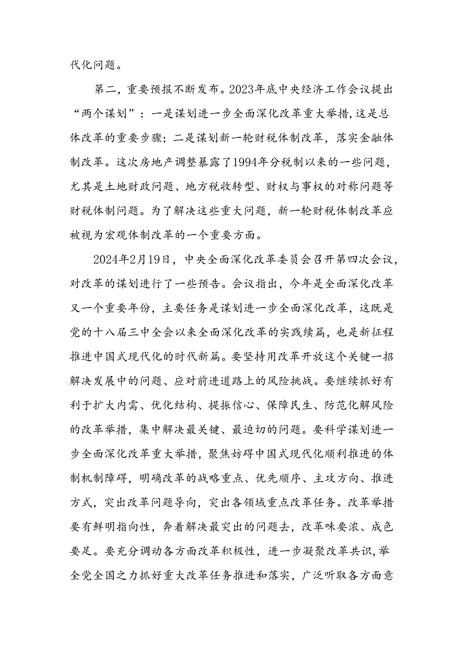 党的二十三中全会精神解读讲稿.docx_第2页