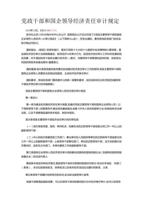 党政干部和国企领导经济责任审计规定.docx