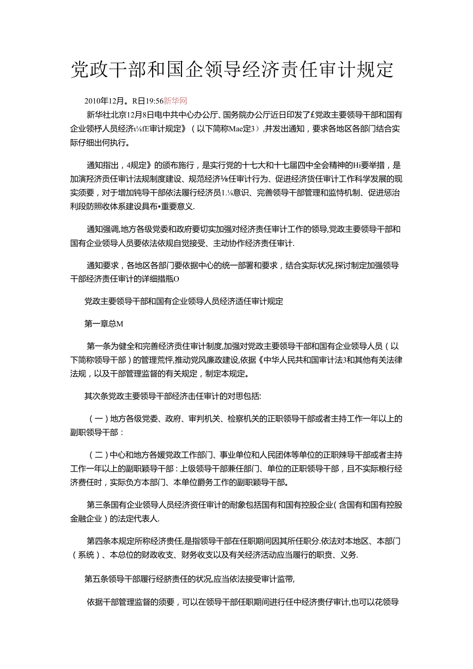 党政干部和国企领导经济责任审计规定.docx_第1页