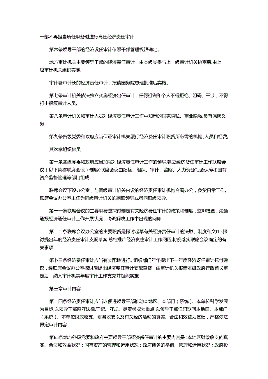 党政干部和国企领导经济责任审计规定.docx_第2页