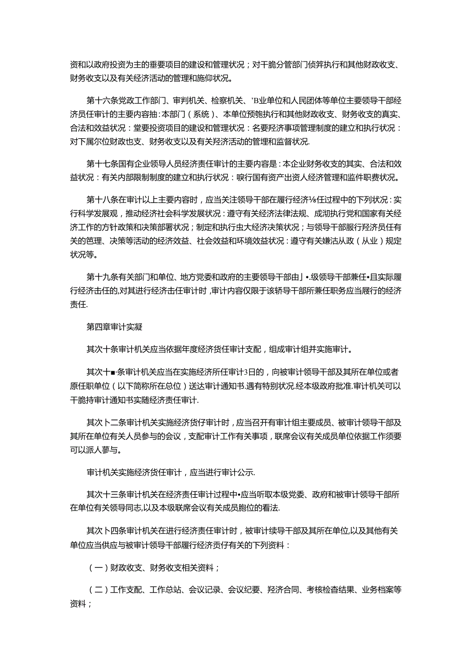 党政干部和国企领导经济责任审计规定.docx_第3页