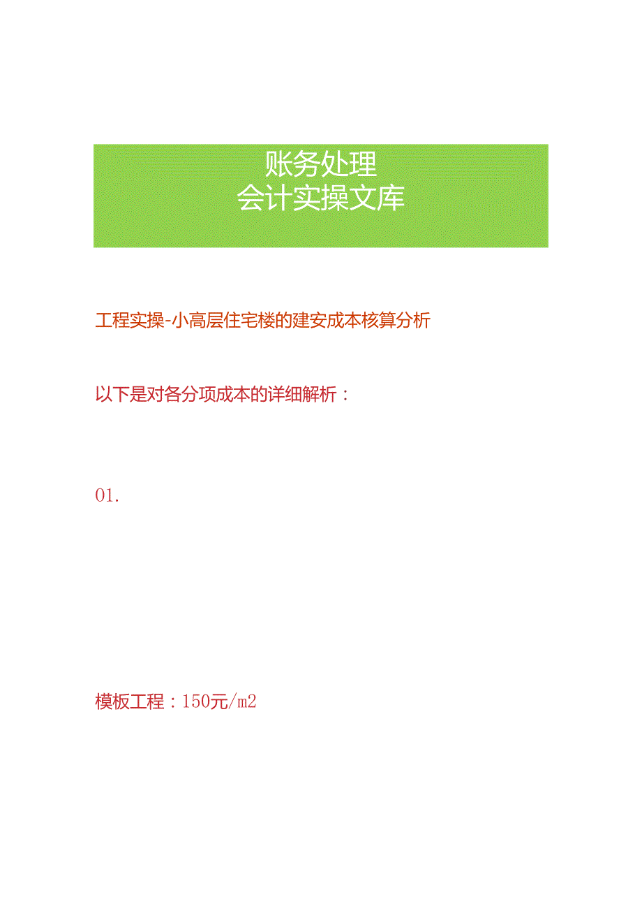 工程实操小高层住宅楼的建安成本核算分析.docx_第1页