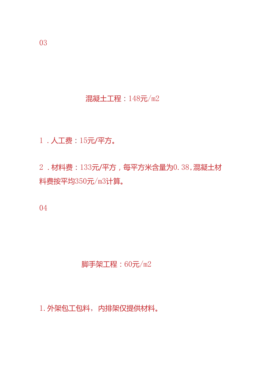 工程实操小高层住宅楼的建安成本核算分析.docx_第3页