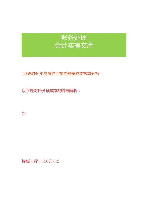 工程实操小高层住宅楼的建安成本核算分析.docx