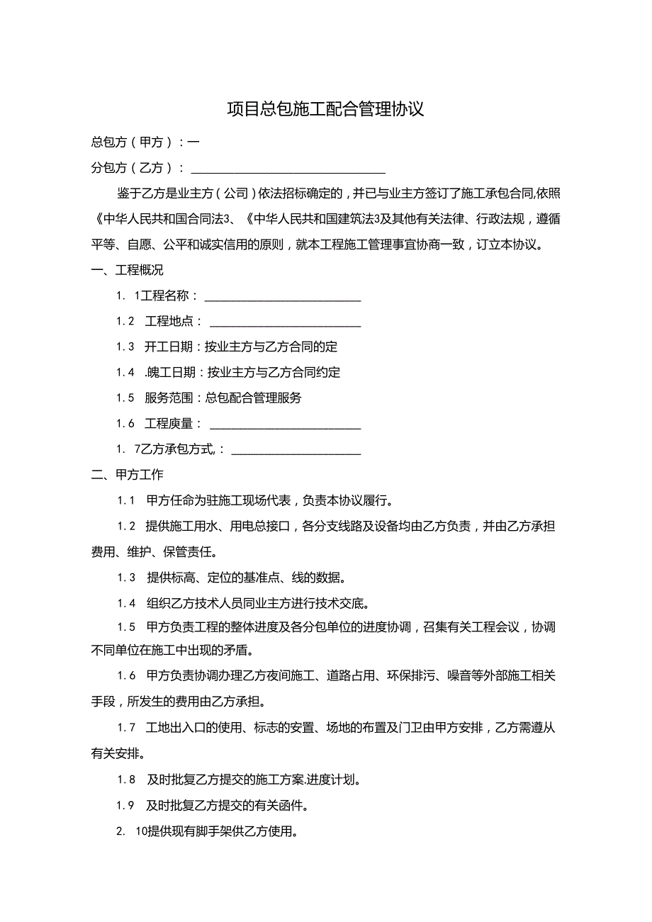 项目《总包施工配合管理协议》.docx_第1页