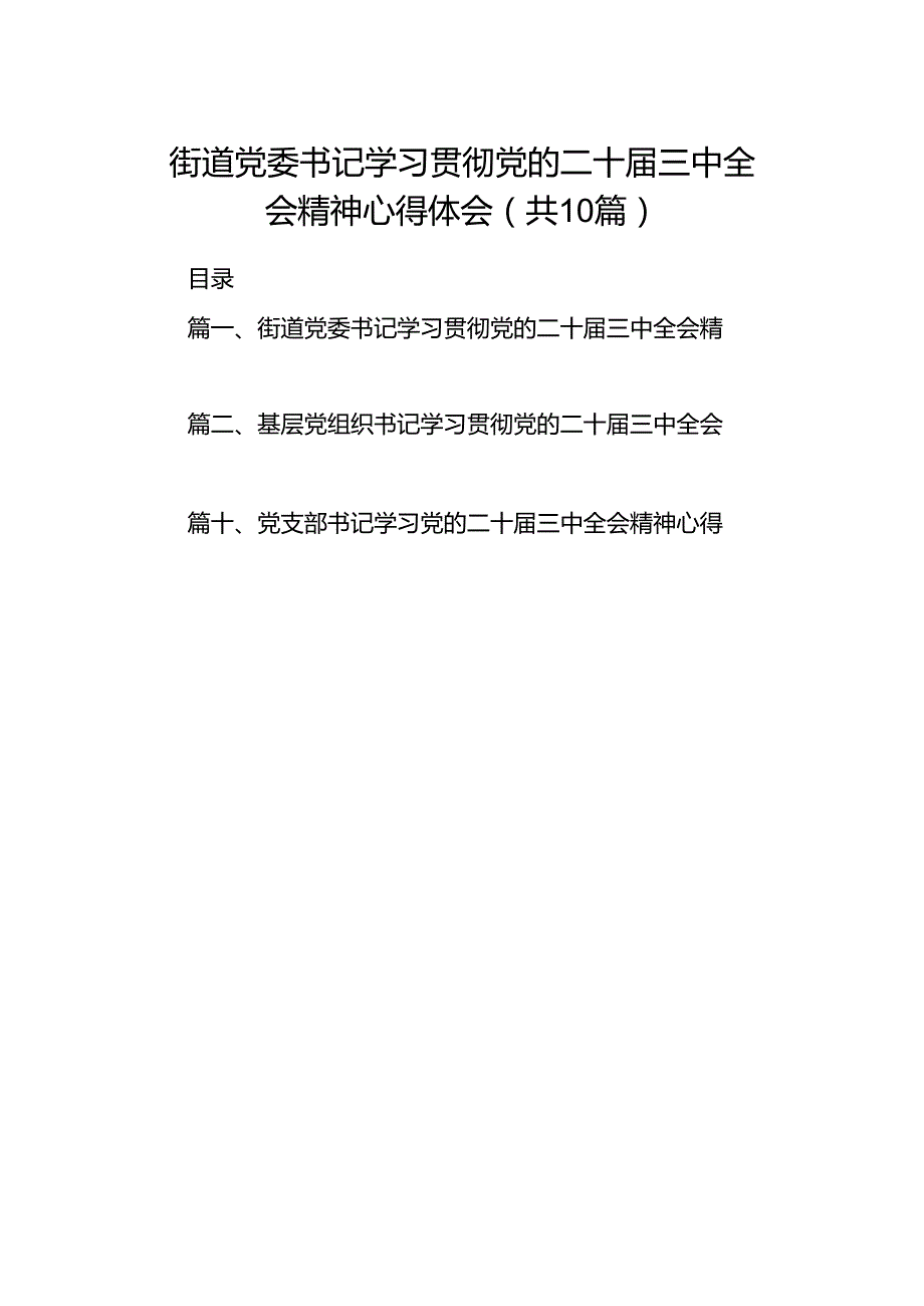 街道党委书记学习贯彻党的二十三中全会精神心得体会十篇（精选）.docx_第1页