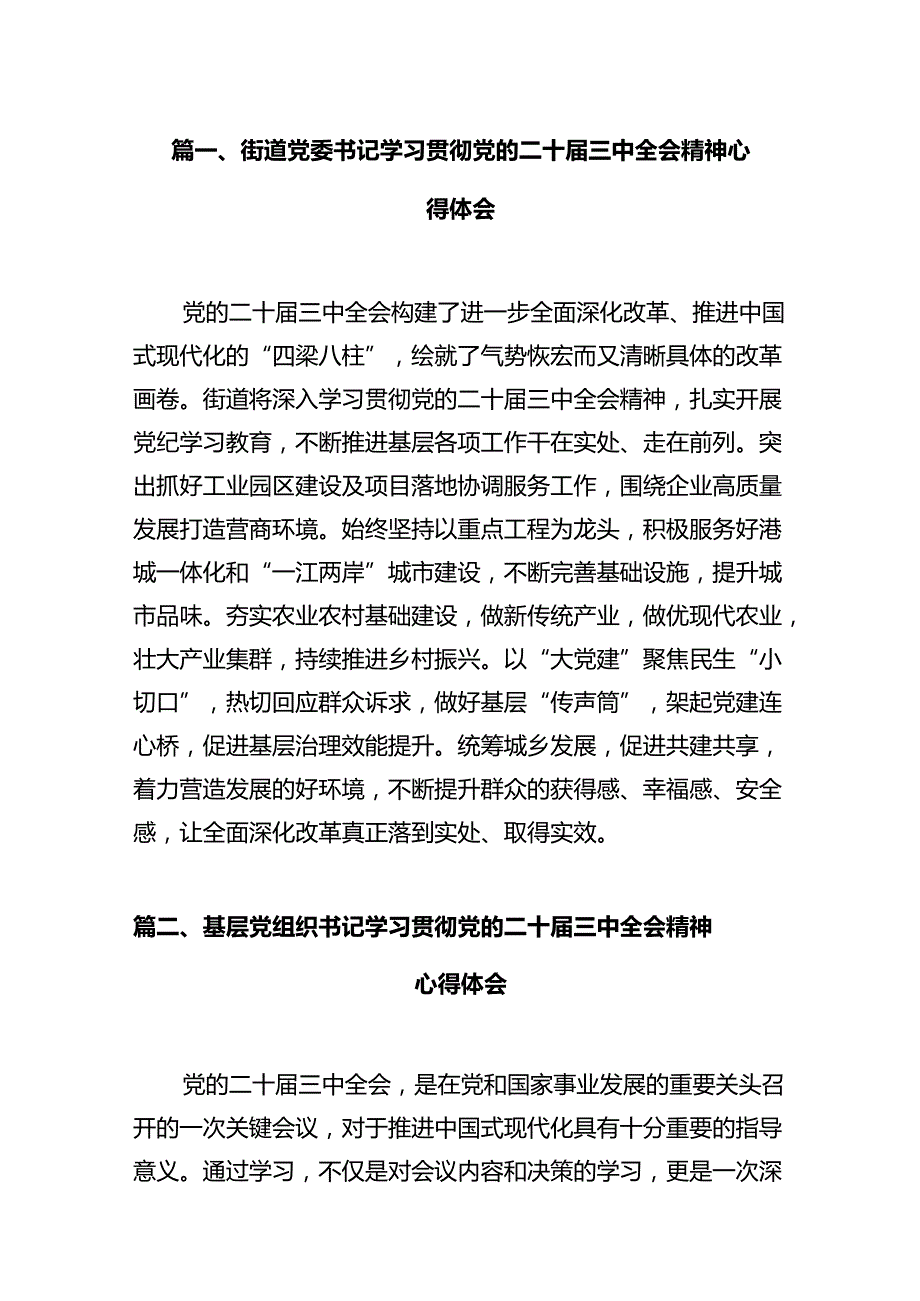 街道党委书记学习贯彻党的二十三中全会精神心得体会十篇（精选）.docx_第2页