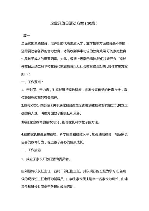 （10篇）企业开放日活动方案.docx