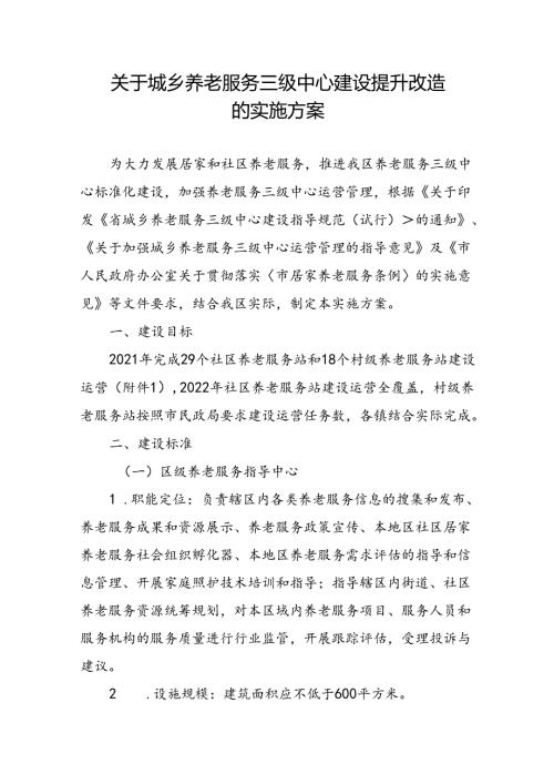 关于城乡养老服务三级中心建设提升改造的实施方案.docx