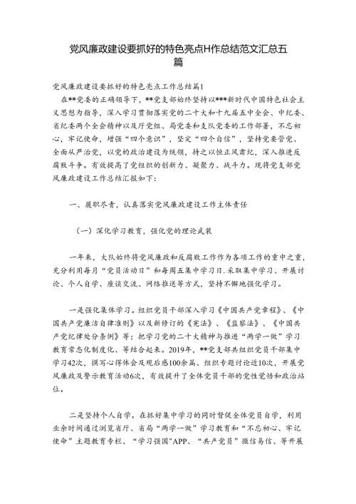 党风廉政建设要抓好的特色亮点工作总结范文汇总五篇.docx