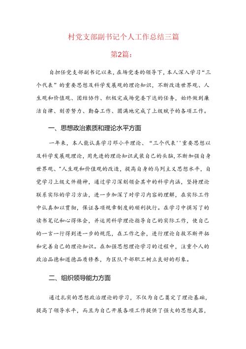 村党支部副书记个人工作总结三篇.docx