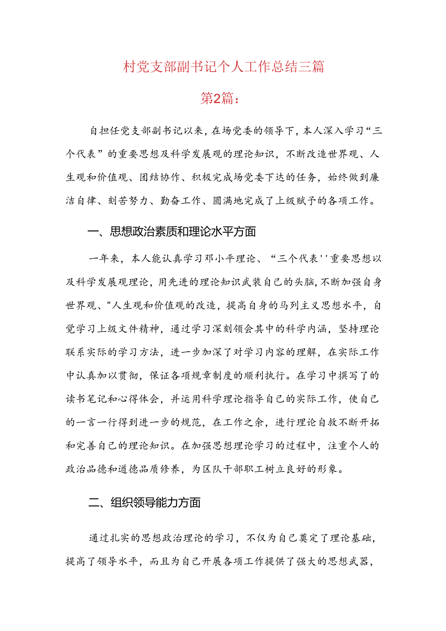 村党支部副书记个人工作总结三篇.docx_第1页