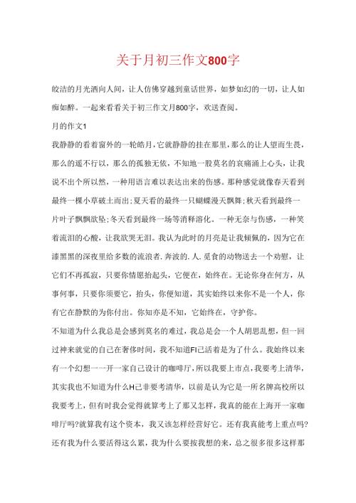 关于月初三作文800字.docx
