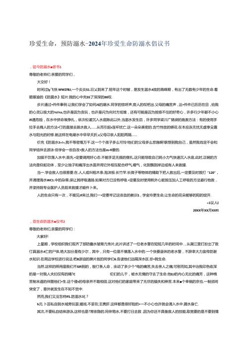 珍爱生命预防溺水2024年珍爱生命防溺水倡议书.docx