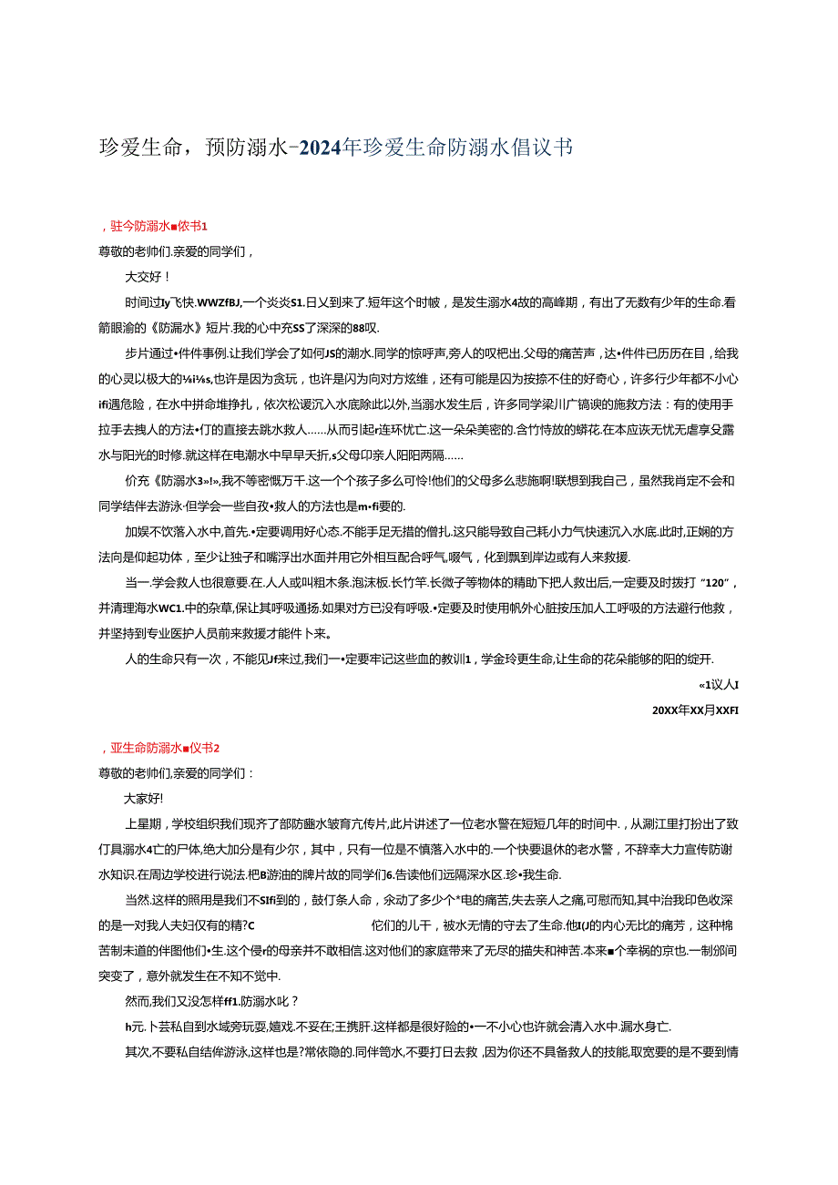 珍爱生命预防溺水2024年珍爱生命防溺水倡议书.docx_第1页