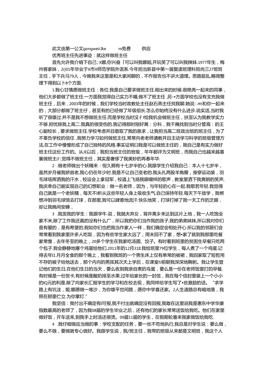 优秀班主任先进事迹：就这样做班主任.docx_第1页