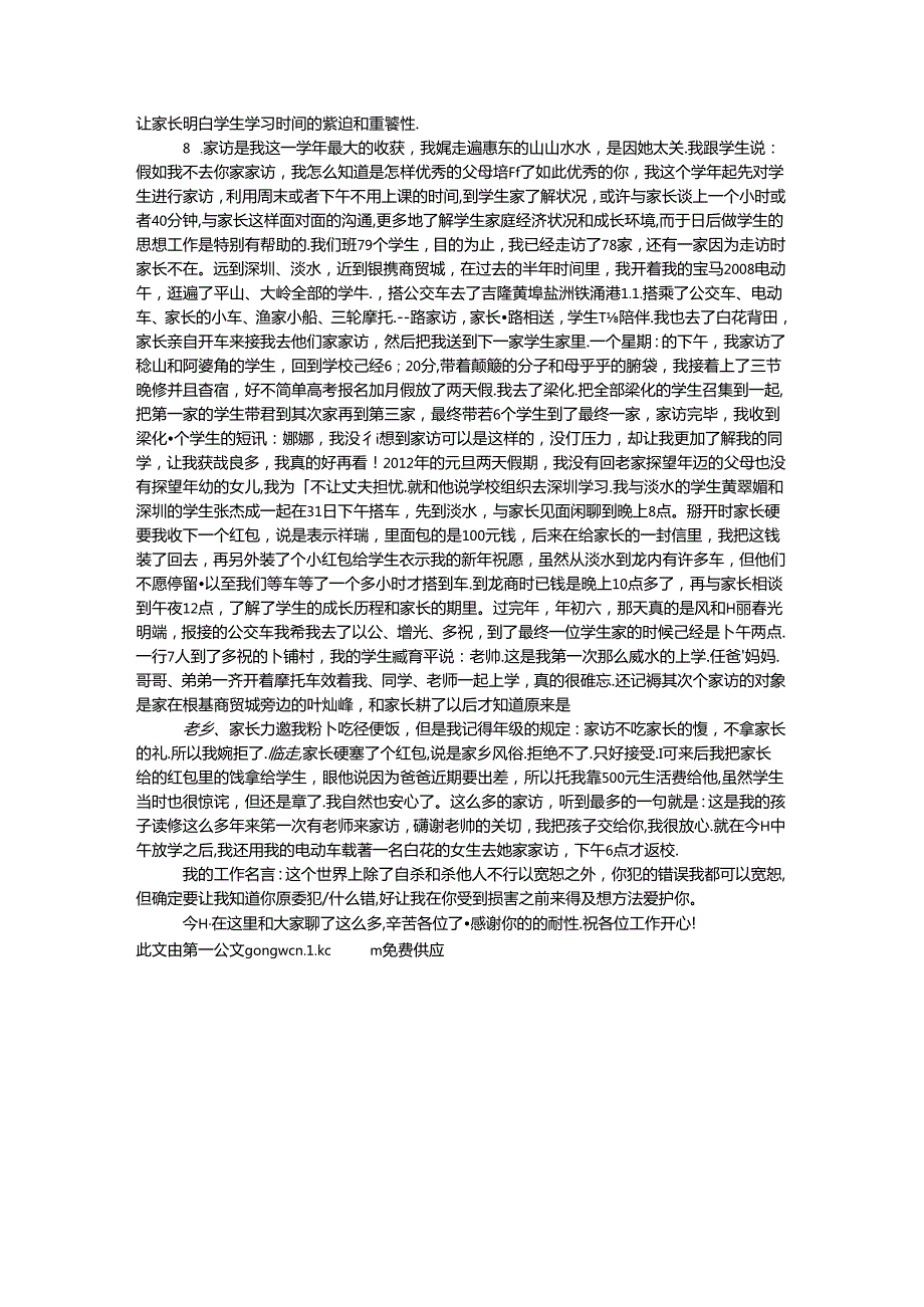 优秀班主任先进事迹：就这样做班主任.docx_第3页