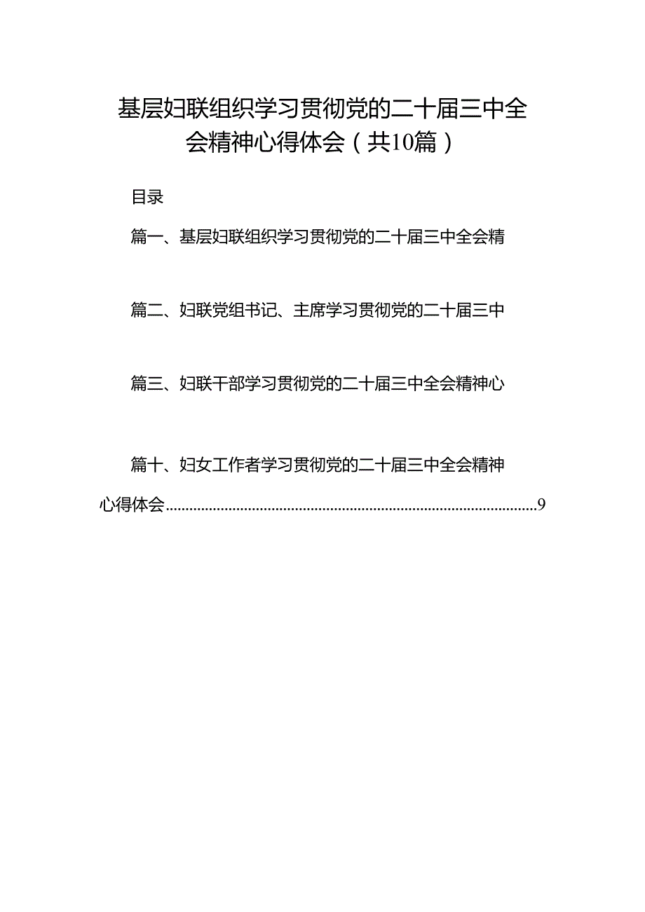 基层妇联组织学习贯彻党的二十三中全会精神心得体会（共10篇）.docx_第1页