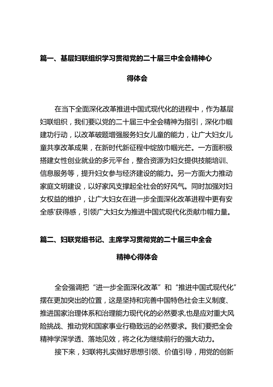 基层妇联组织学习贯彻党的二十三中全会精神心得体会（共10篇）.docx_第2页