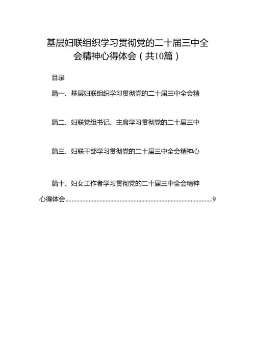 基层妇联组织学习贯彻党的二十三中全会精神心得体会（共10篇）.docx