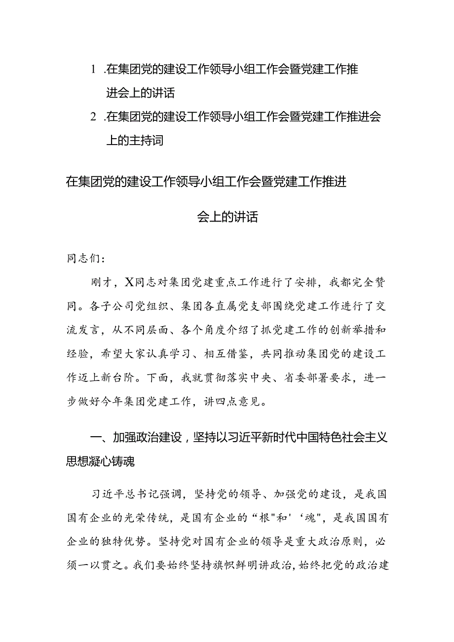 在集团党的建设工作领导小组工作会暨党建工作推进会上的讲话及主持词范文2篇汇编.docx_第1页