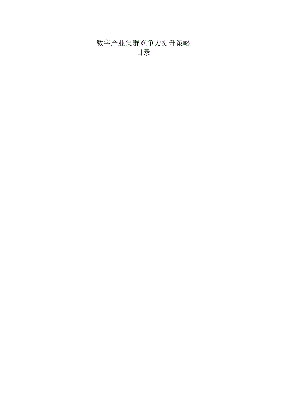 数字产业集群竞争力提升策略.docx_第1页