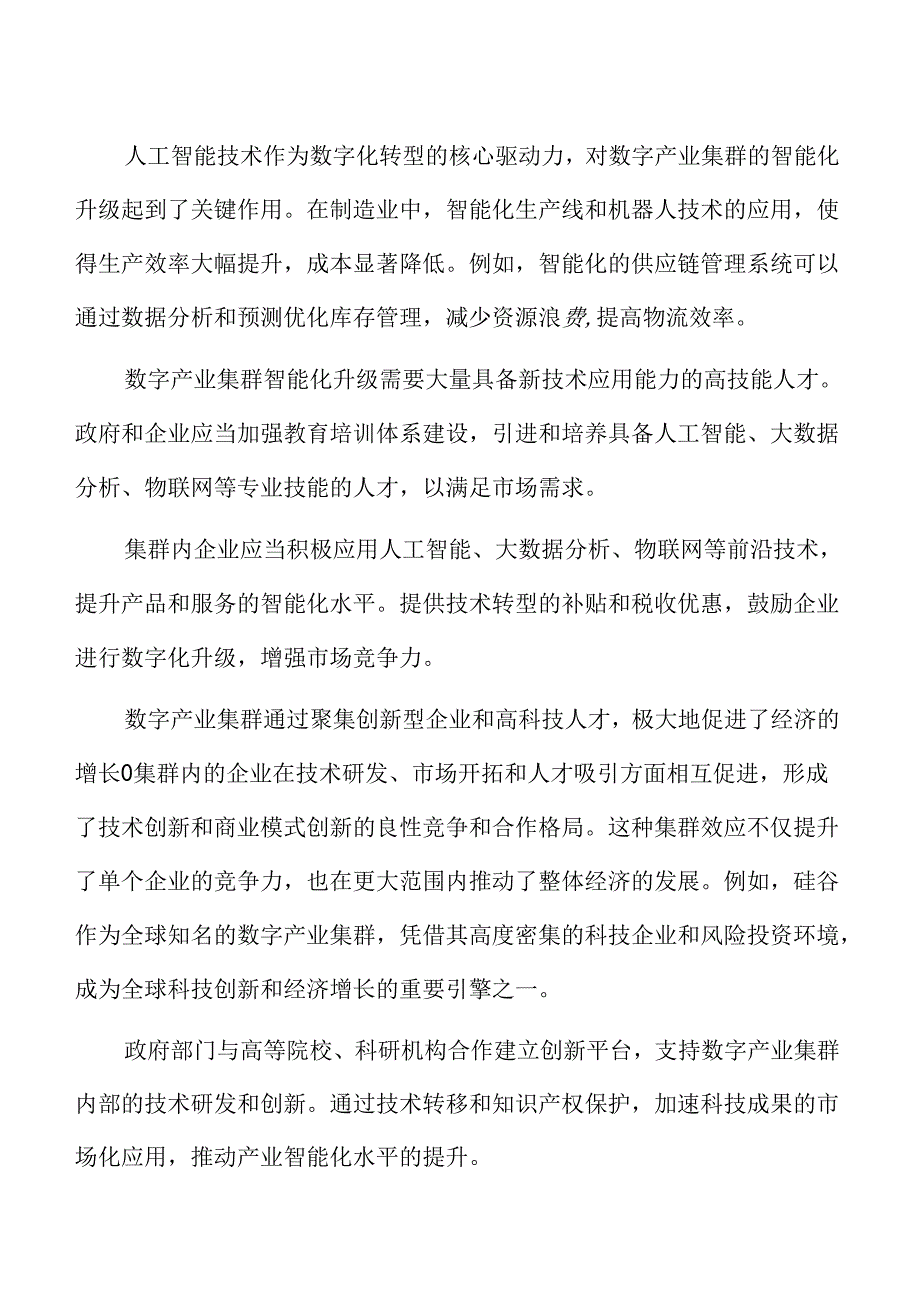 数字产业集群竞争力提升策略.docx_第2页