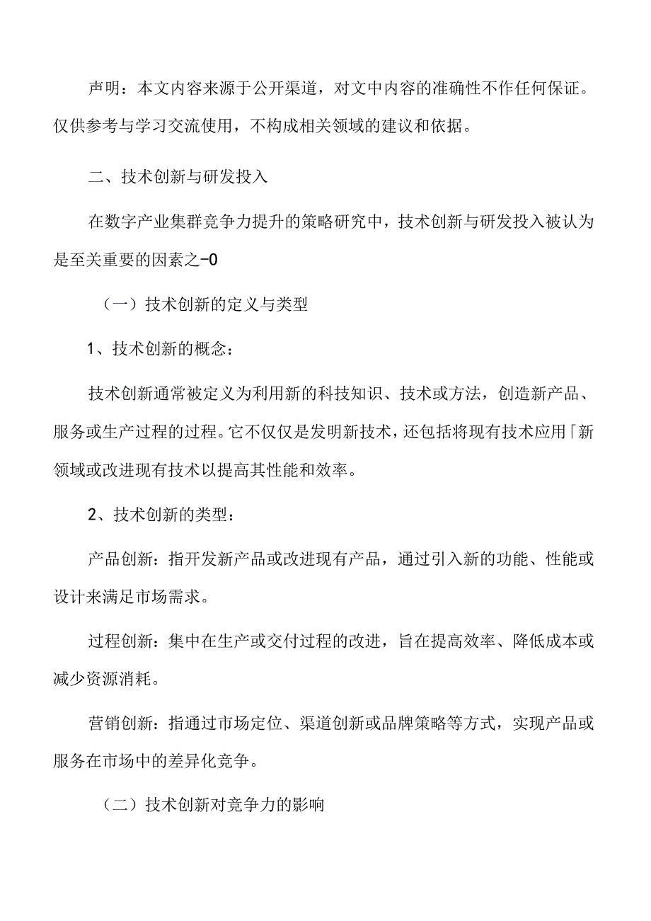 数字产业集群竞争力提升策略.docx_第3页