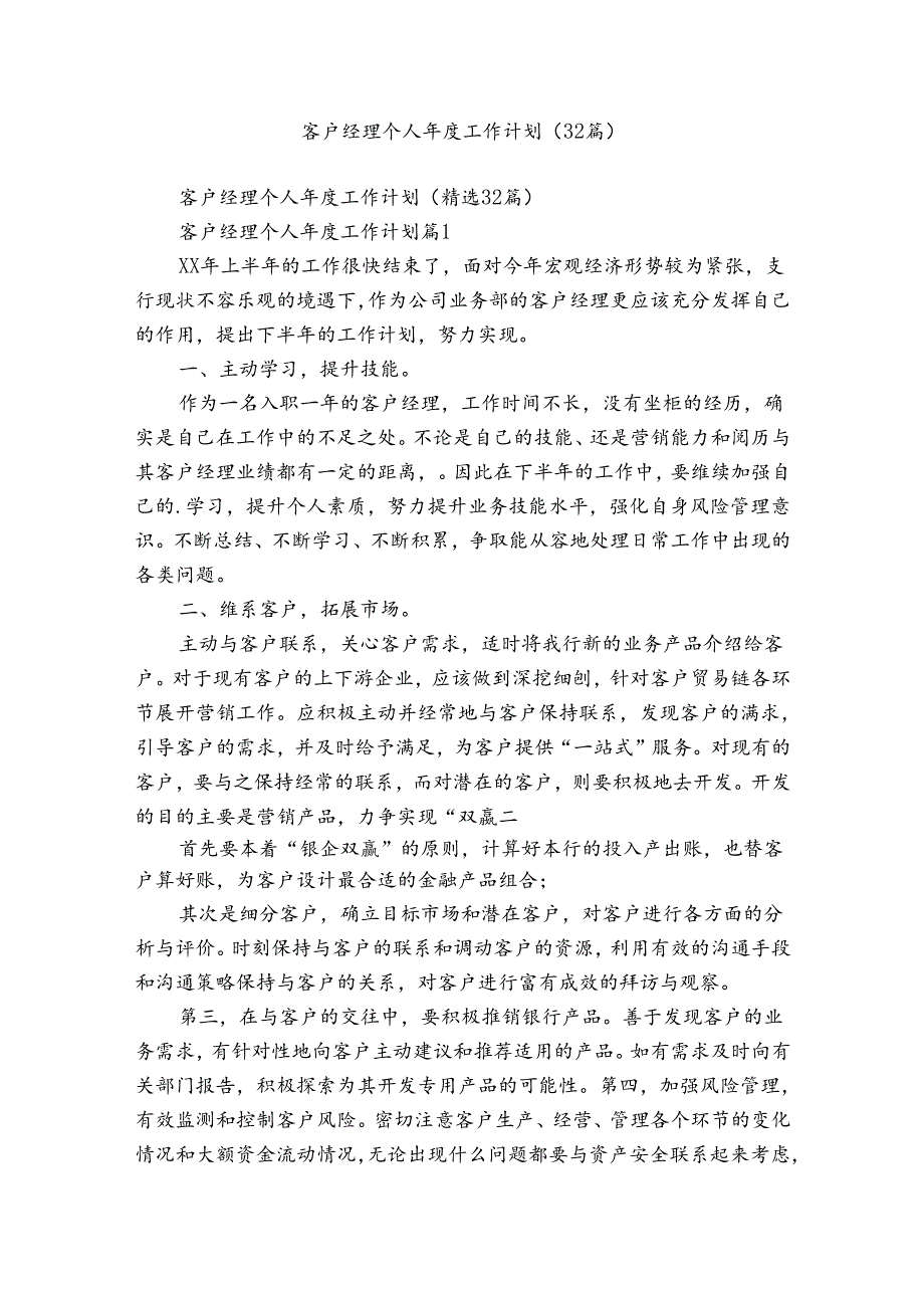 客户经理个人工作计划（32篇）.docx_第1页
