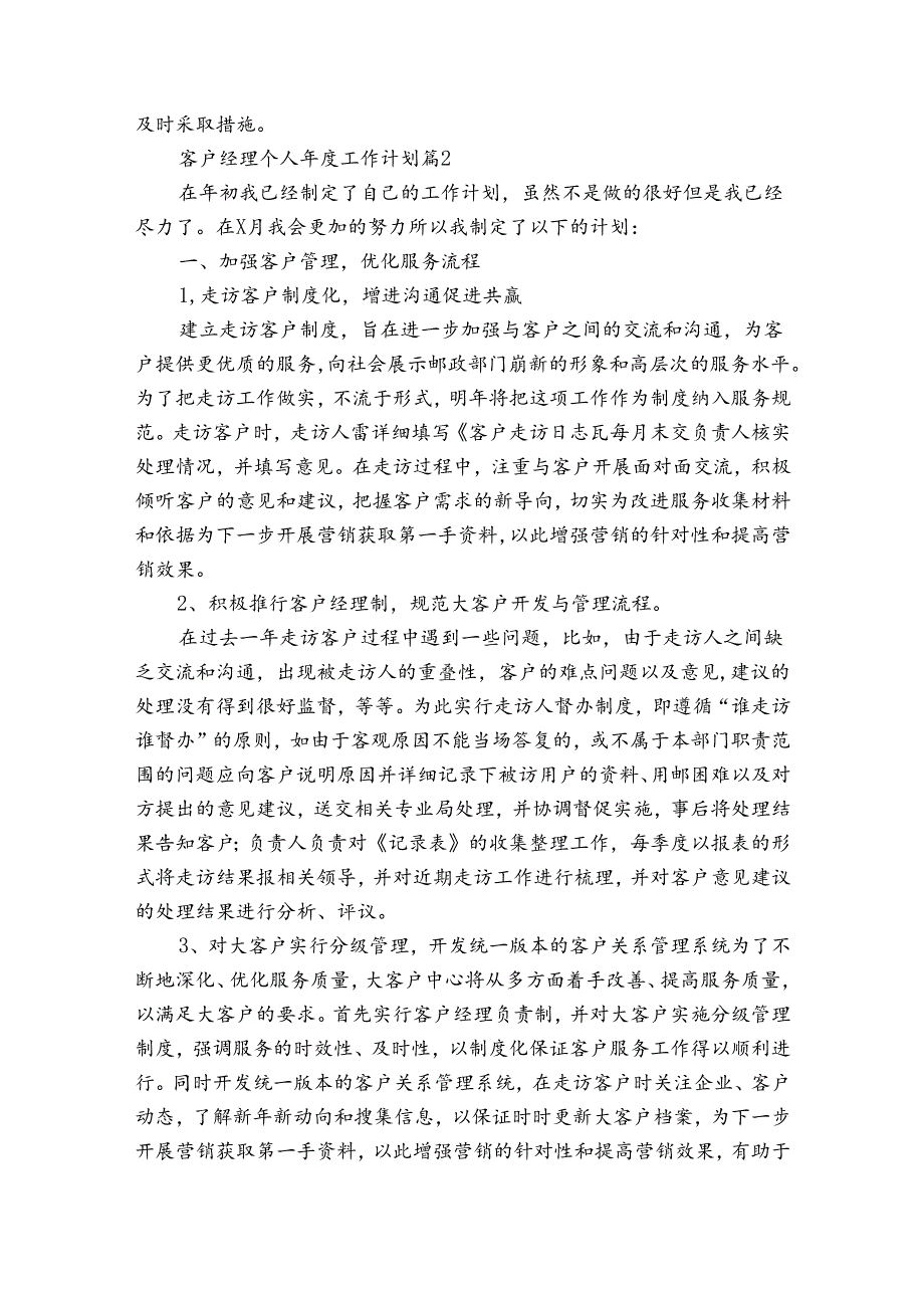 客户经理个人工作计划（32篇）.docx_第2页