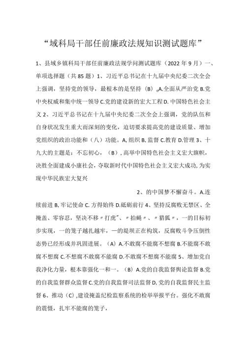 域科局干部任前廉政法规知识测试题库.docx