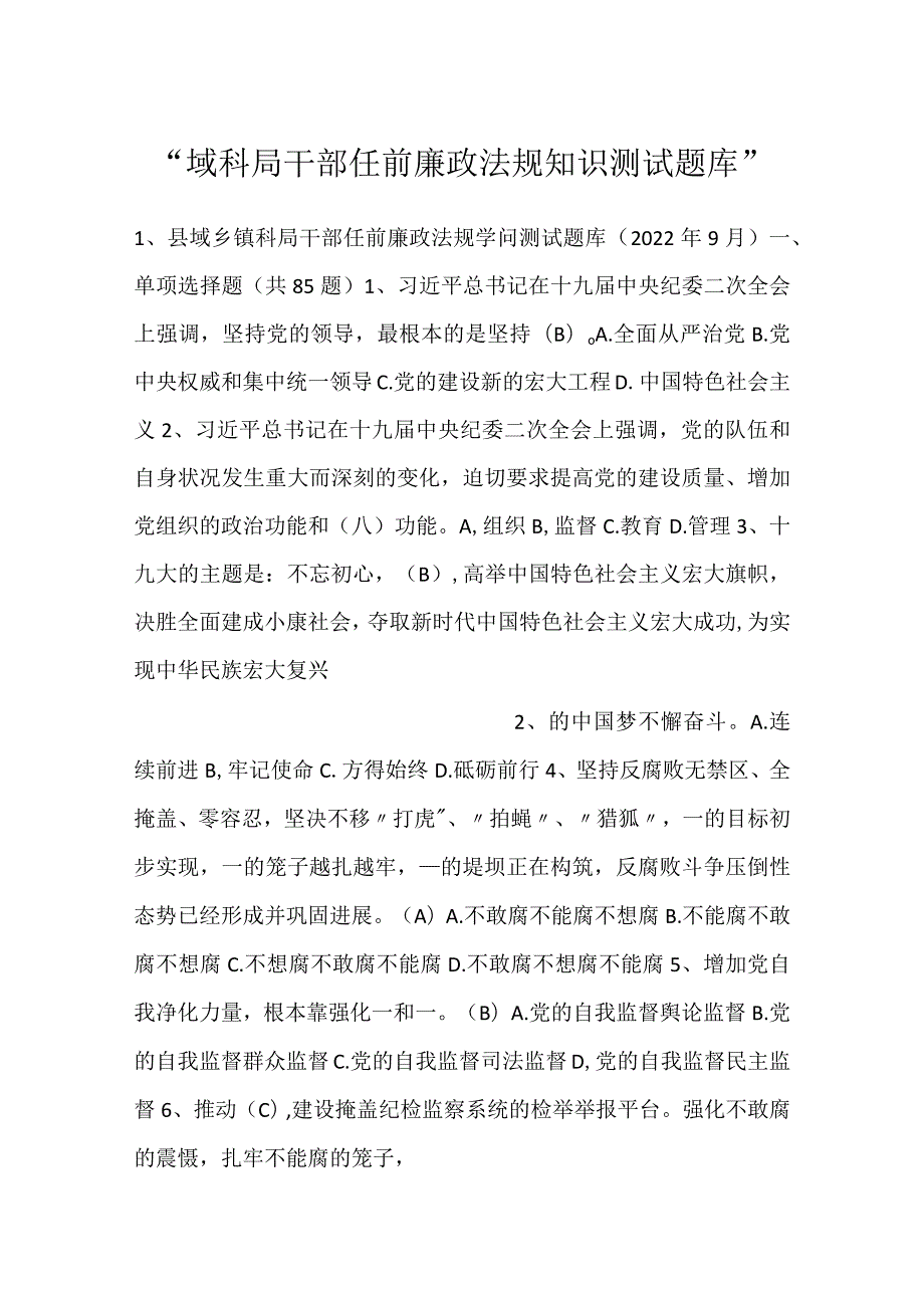 域科局干部任前廉政法规知识测试题库.docx_第1页