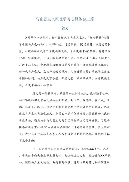 马克思主义原理学习心得体会三篇.docx