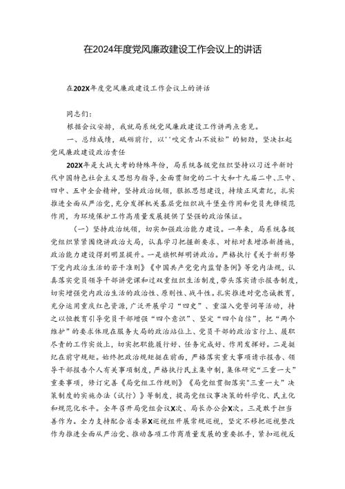 在2024党风廉政建设工作会议上的讲话.docx
