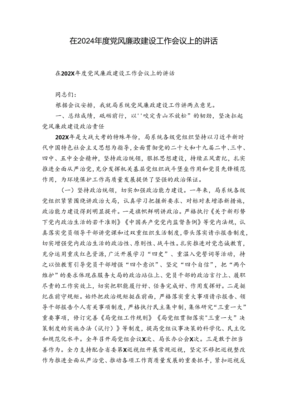 在2024党风廉政建设工作会议上的讲话.docx_第1页