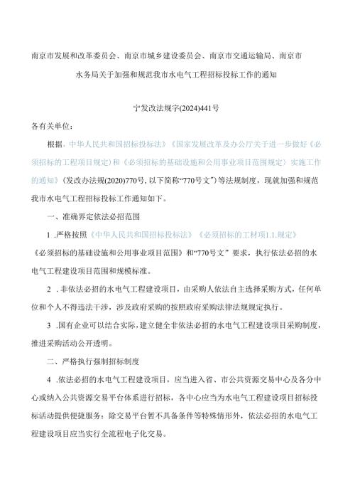 南京市发展和改革委员会、南京市城乡建设委员会、南京市交通运输局、南京市水务局关于加强和规范我市水电气工程招标投标工作的通知.docx