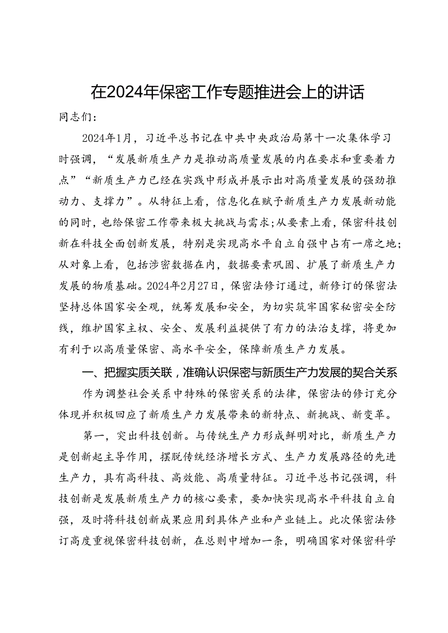 在2024年保密工作专题推进会上的讲话.docx_第1页