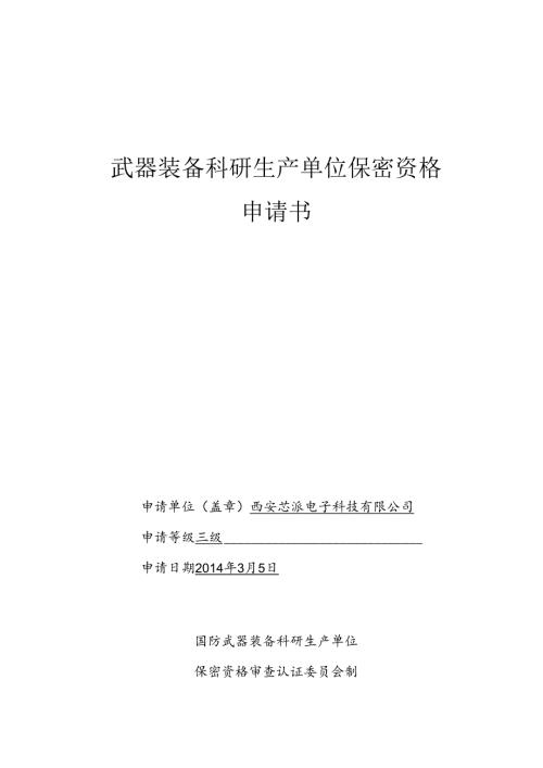 保密资格申请书概要.docx