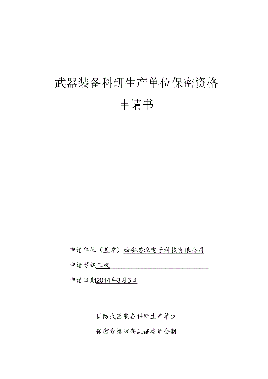 保密资格申请书概要.docx_第1页