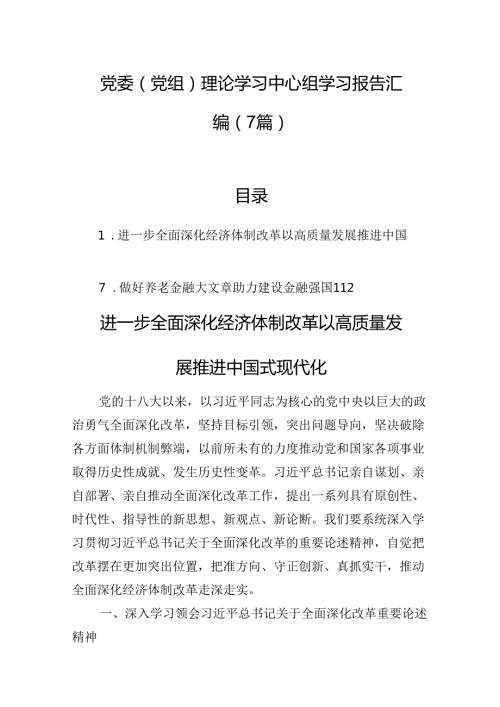 党委（党组）理论学习中心组学习报告汇编（7篇）(2).docx