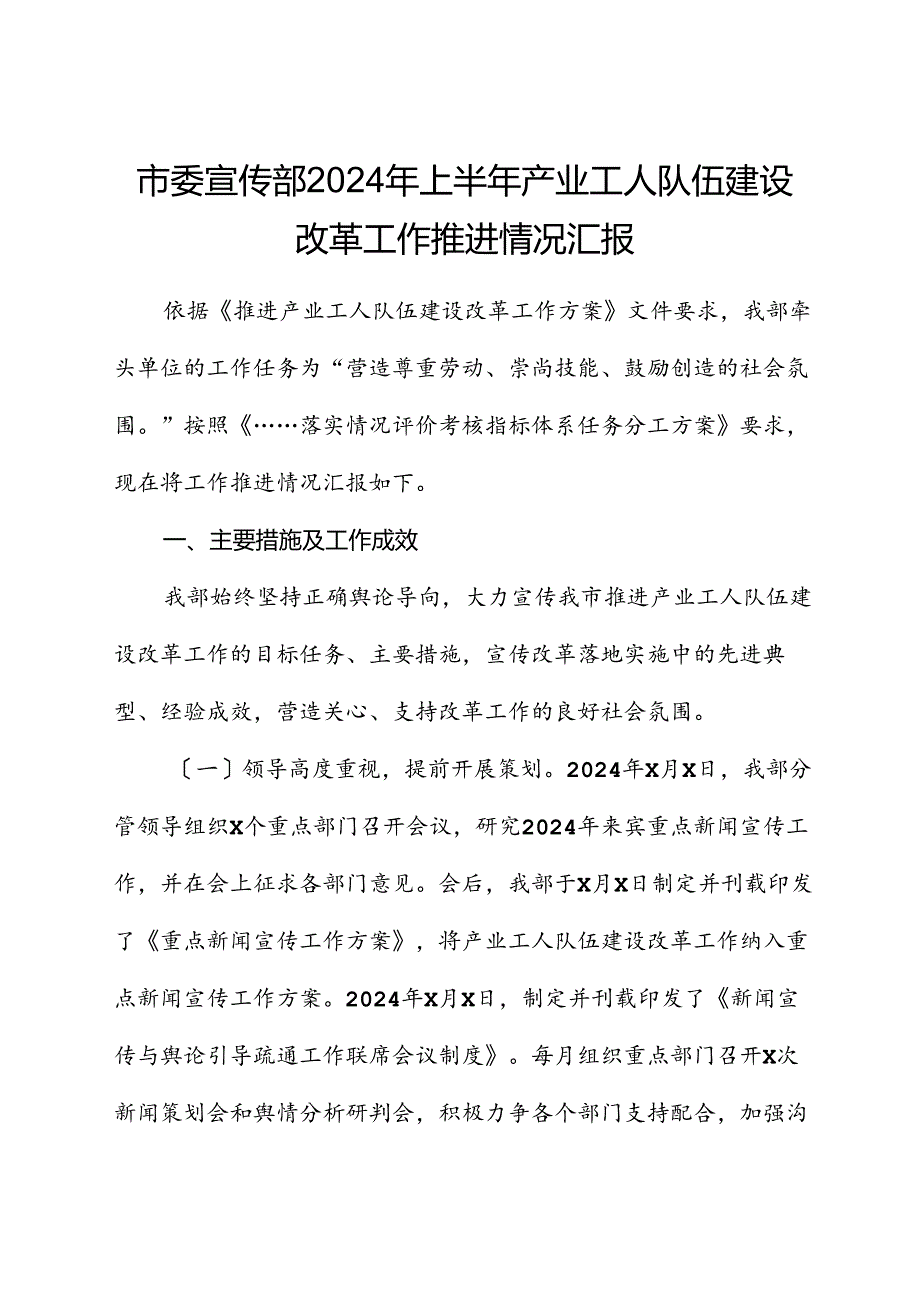 市委宣传部2024年上半年产业工人队伍建设改革工作推进情况汇报.docx_第1页