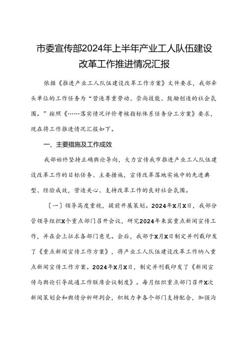 市委宣传部2024年上半年产业工人队伍建设改革工作推进情况汇报.docx