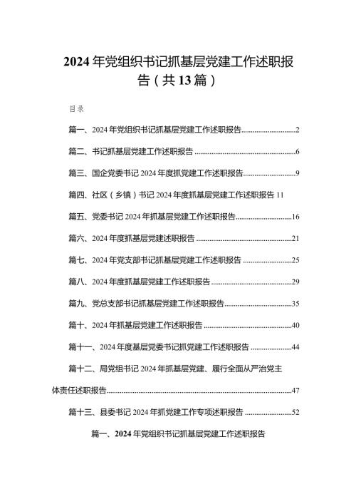 2024年党组织书记抓基层党建工作述职报告13篇供参考.docx